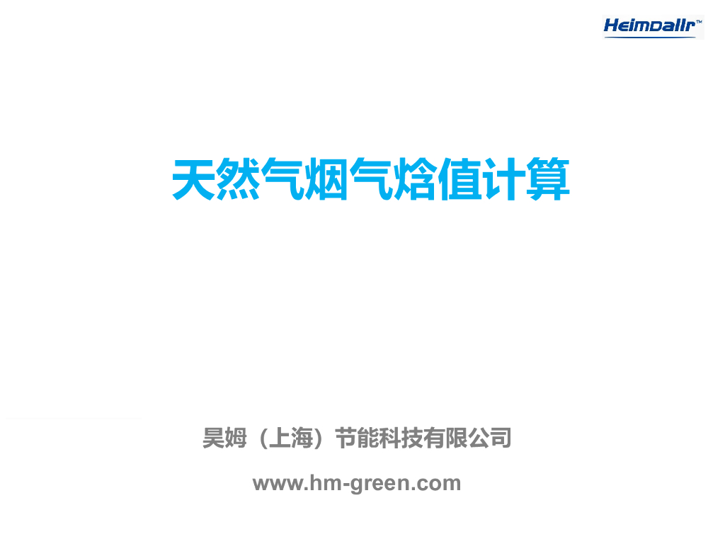 烟气焓值计算PPT（含手算方法）