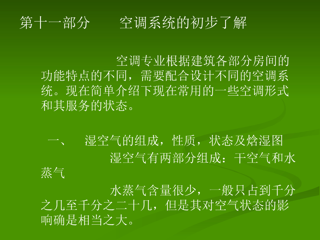 空调系统的初步了解 64页