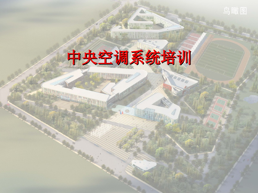 中央空调系统培训51页