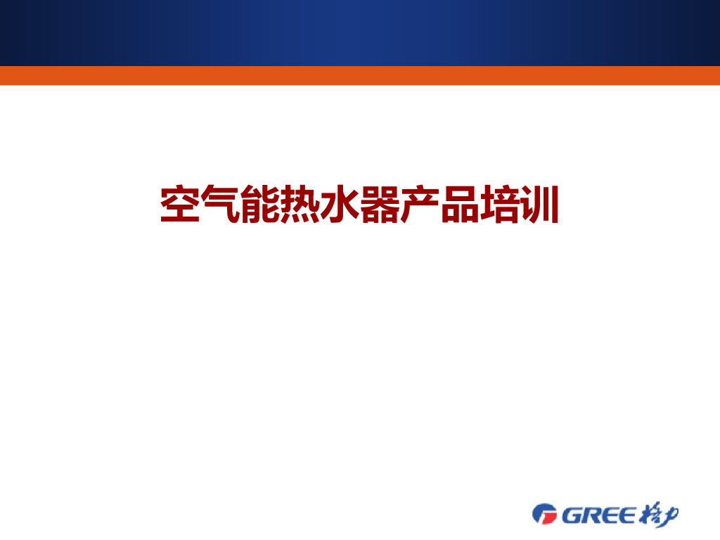 空气能热水器产品培训（格力）