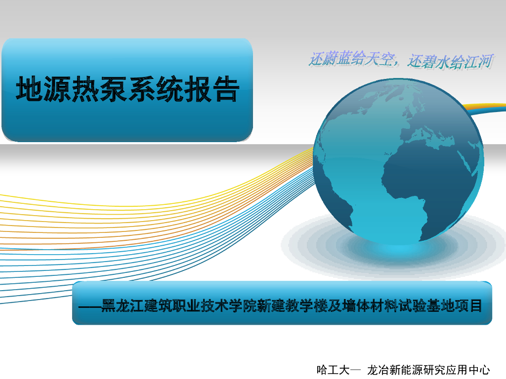 哈工大_地源热泵系统介绍57页
