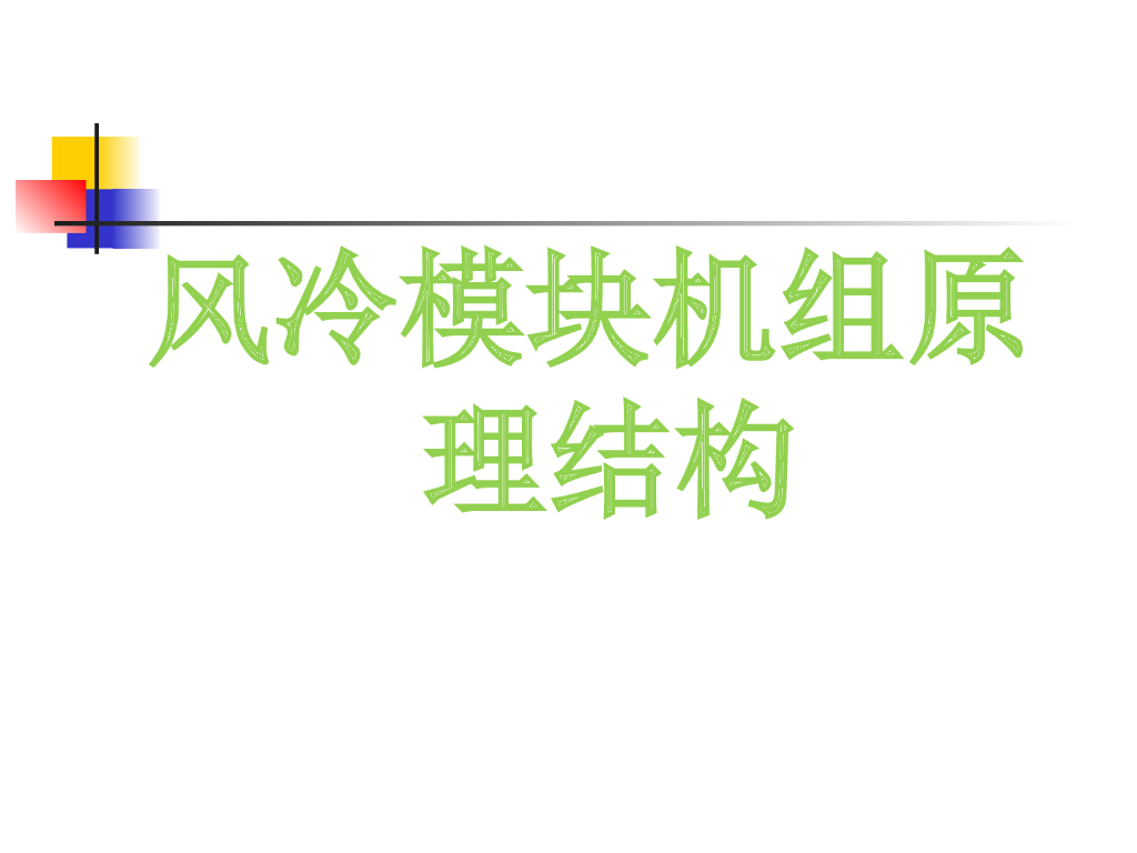 风冷机组原理结构