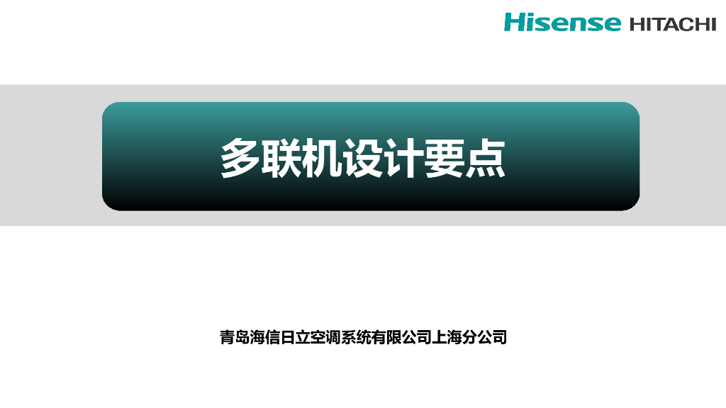 多联机设计要点