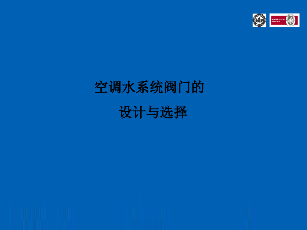 空调水系统阀门的设计与选择（48页）