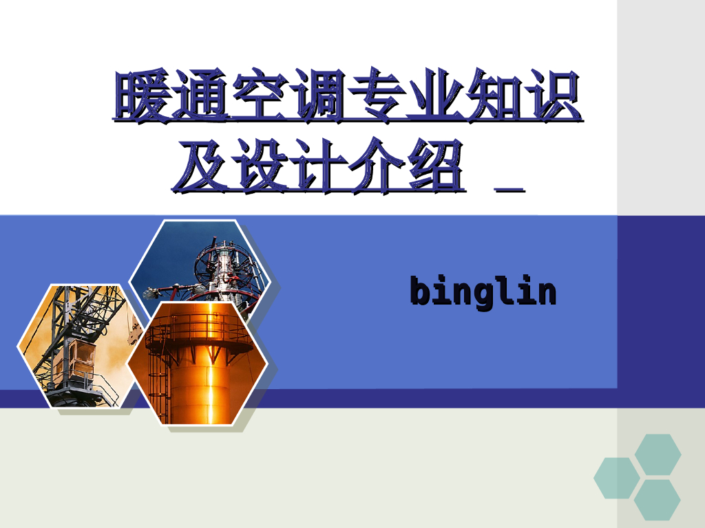暖通空调设计培训（93页）