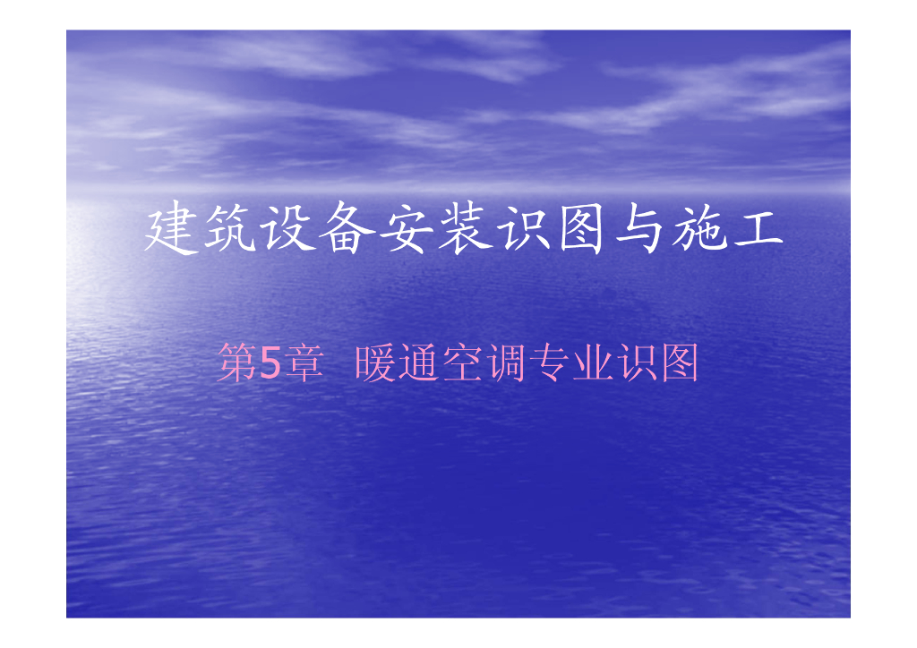 暖通空调专业识图