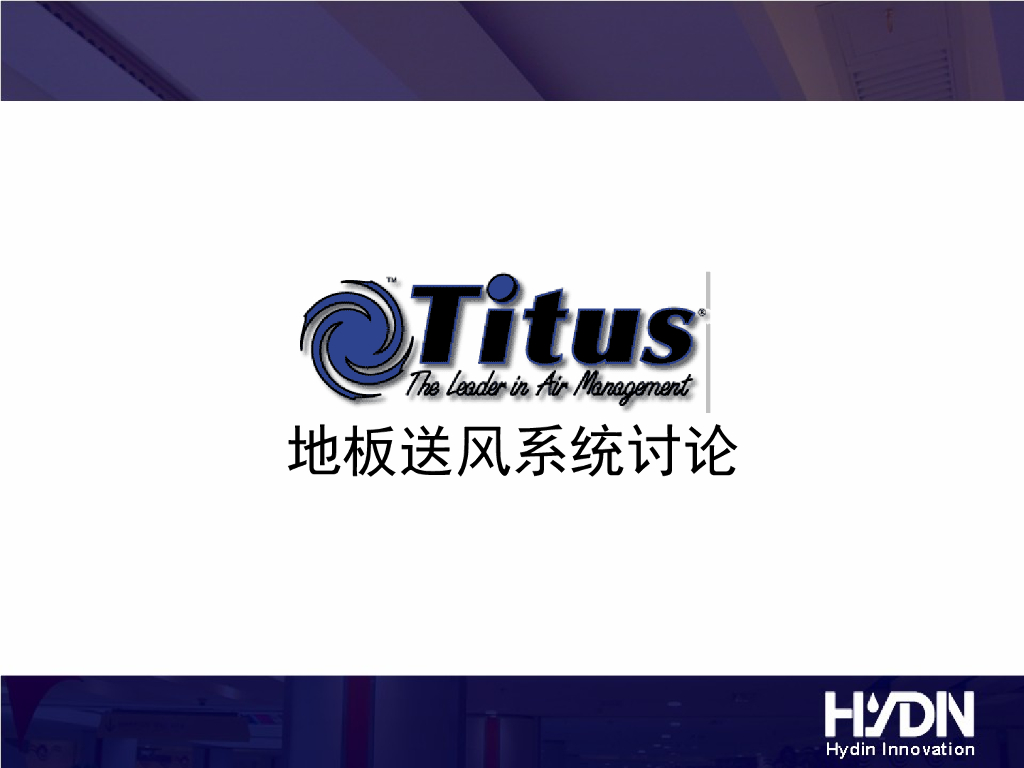 地板送风系统讨论