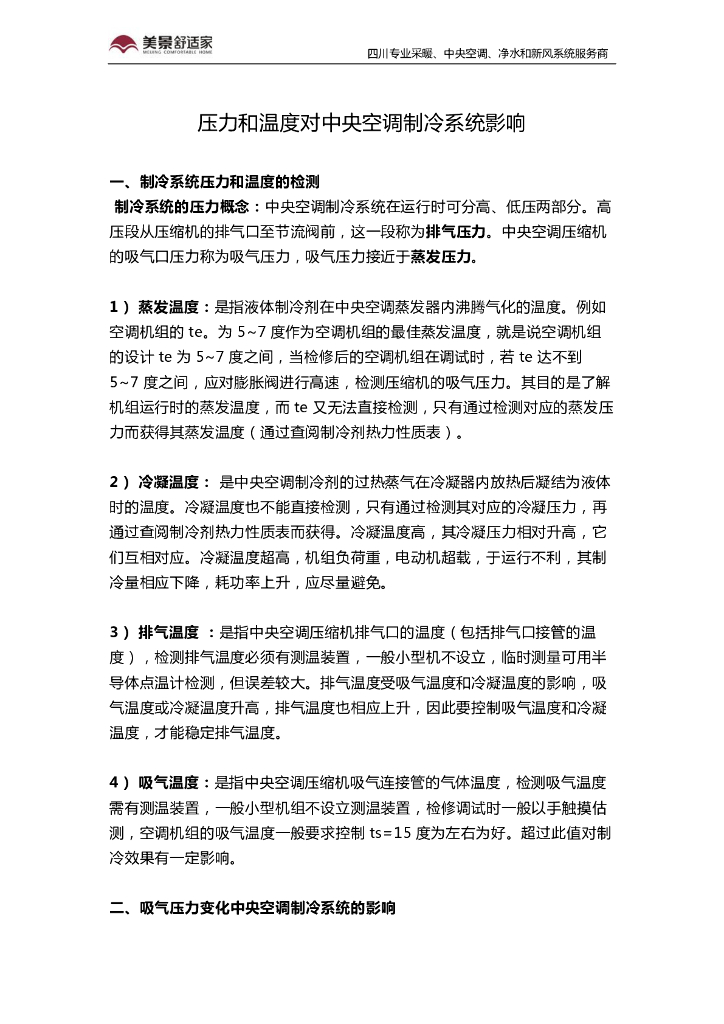 压力和温度对中央空调制冷系统影响（3页）