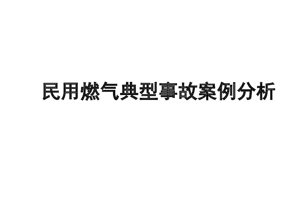 新民用燃气典型事故案例分析_安全培训课件