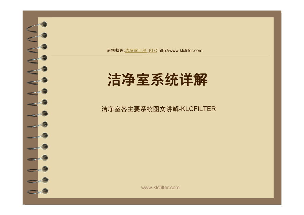 洁净室各主要系统图文详解（89页）