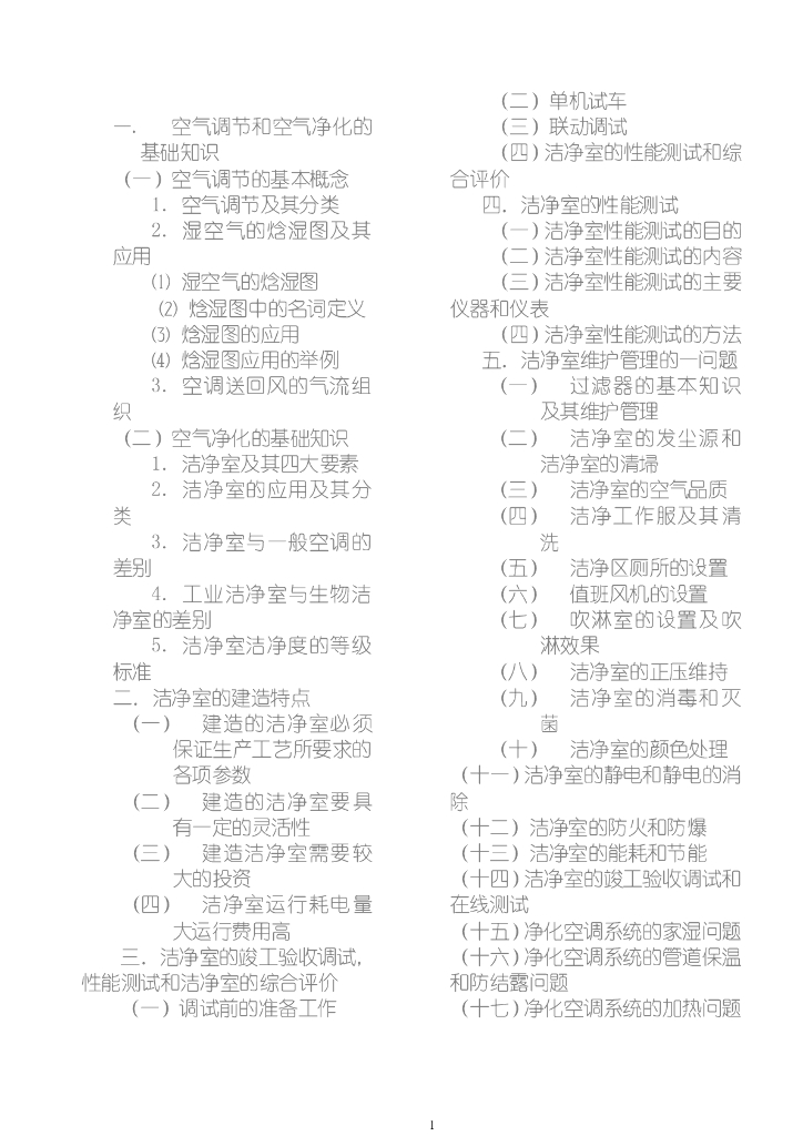 洁净室工程师必修课程（54页）