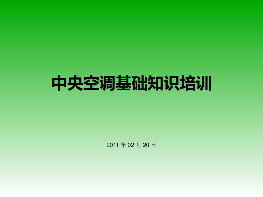 中央空调精典培训资料