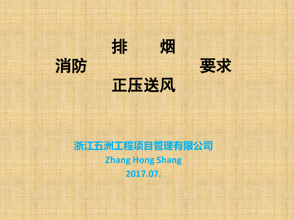 消防正压送风排烟要求