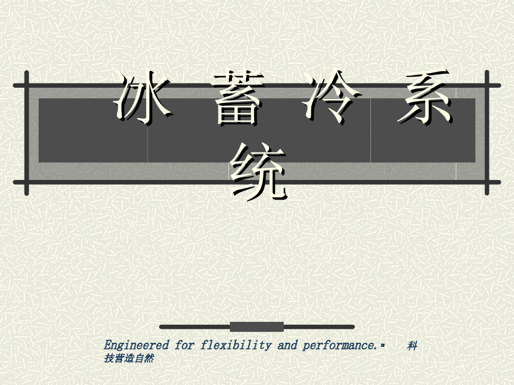 冰蓄冷系统介绍