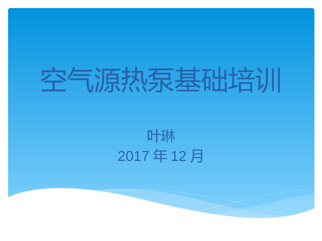 空气源热泵