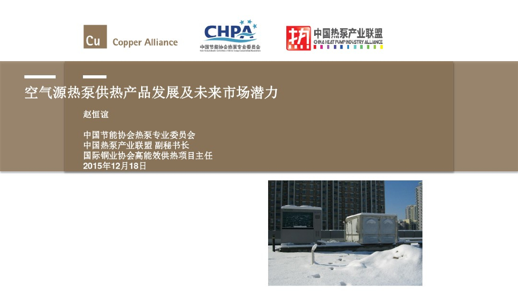 低温空气源热泵在建筑供暖中的应用