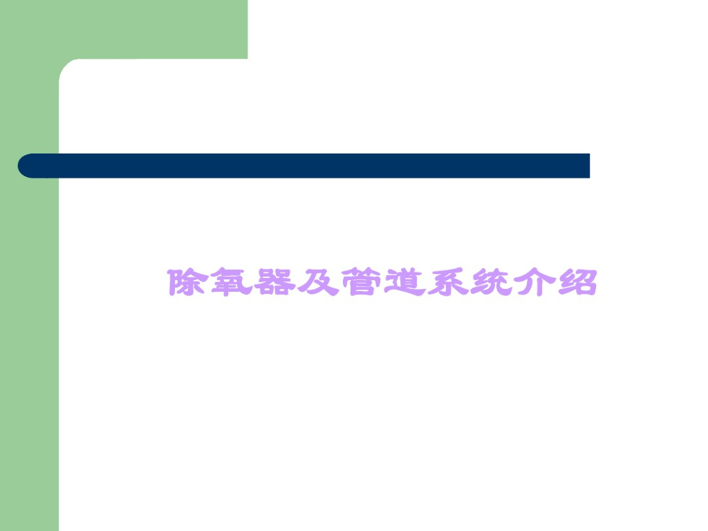 除氧器及管道系统介绍