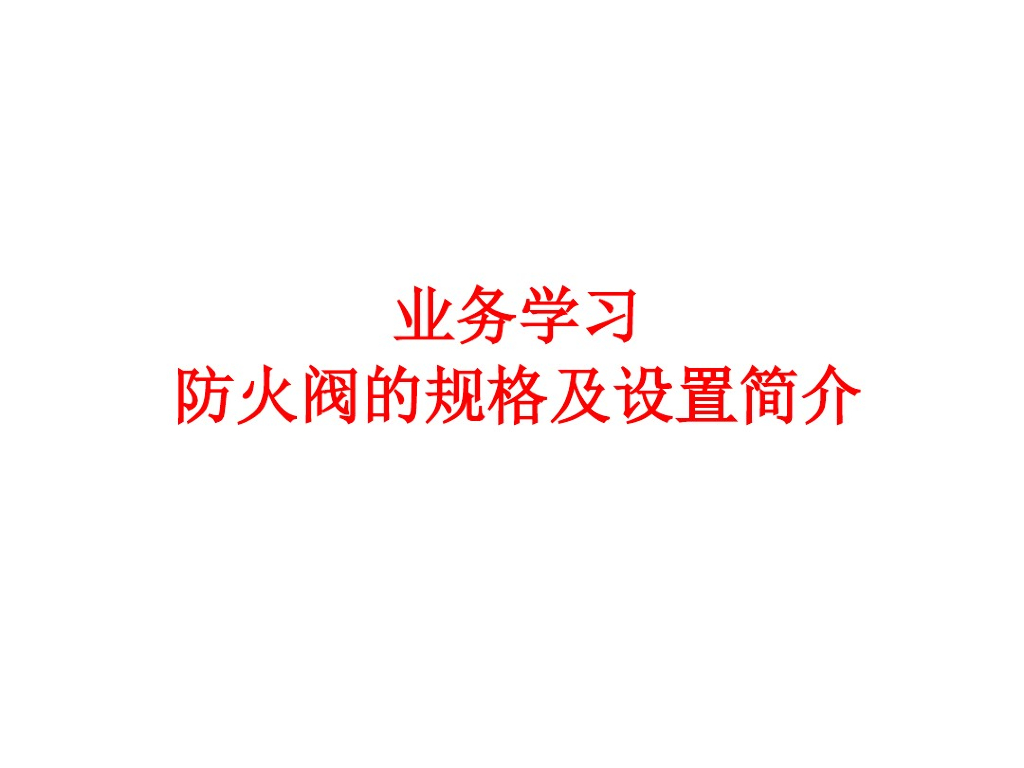 防火阀的规格及设置简介