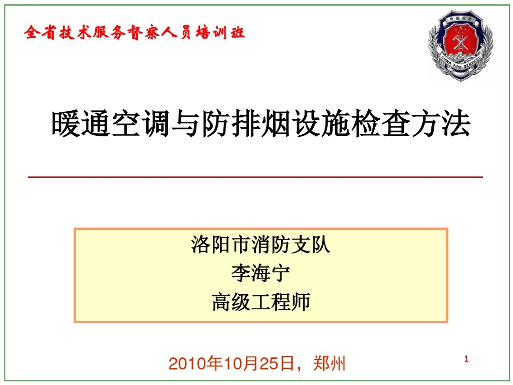 暖通空调与防排烟设施检查方法