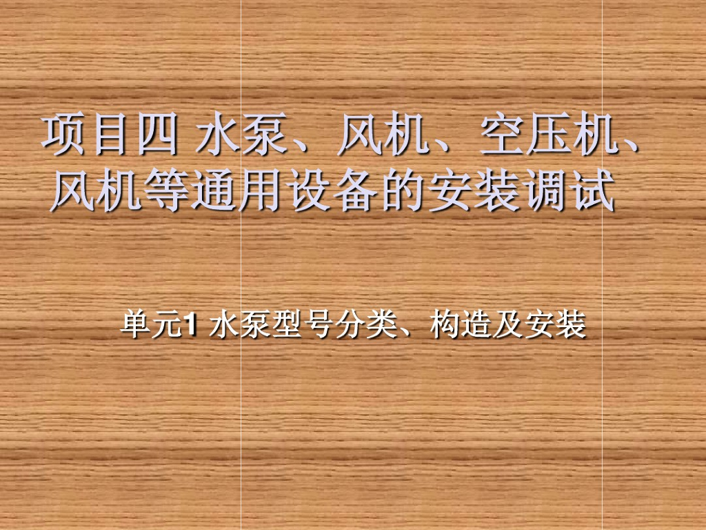 暖通水泵风机等通用设备的安装调试
