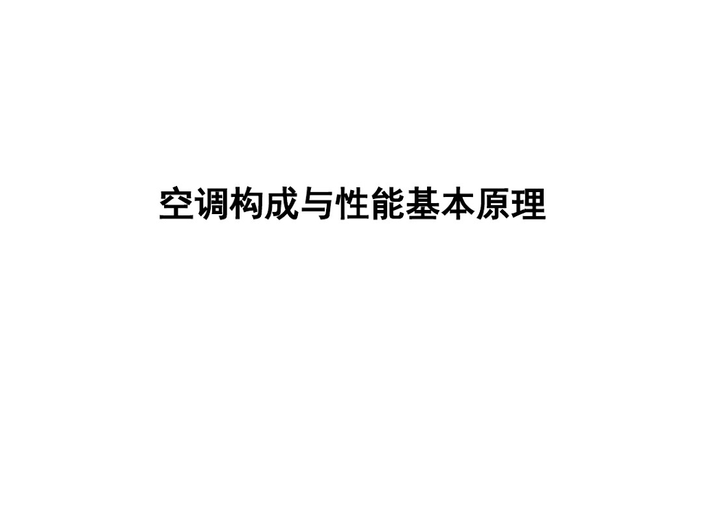 空调构成与性能基本原理（106页）