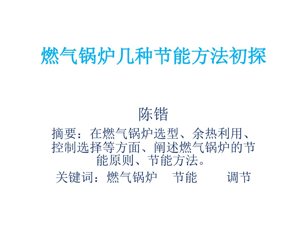 燃气锅炉几种节能方法初探讲解