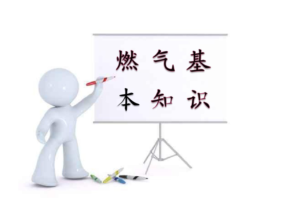 燃气基本知识（87页）