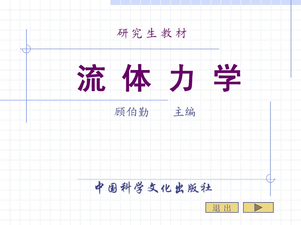 流体力学流动阻力与管道计算