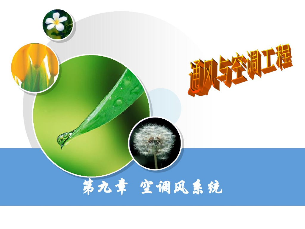 空调风系统及气流组织