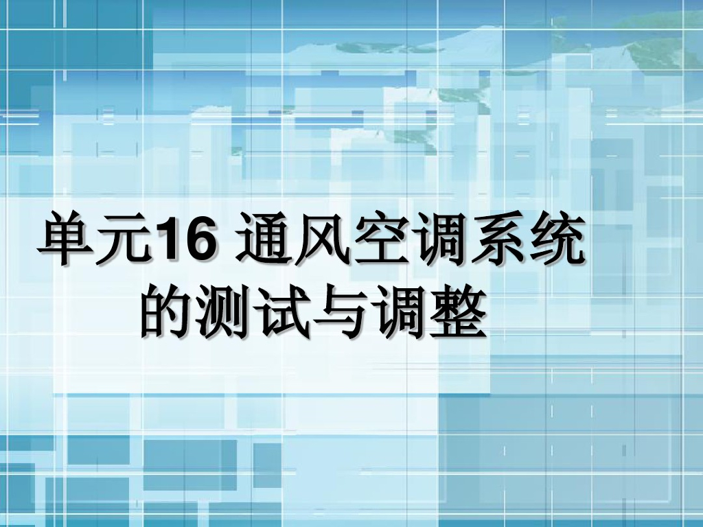 通风空调系统的测试调整和运行维护