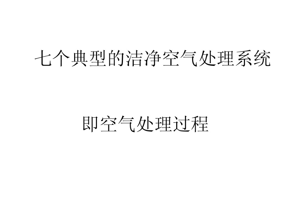 典型洁净室空气处理系统