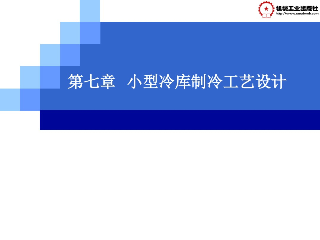 小型冷库制冷工艺设计