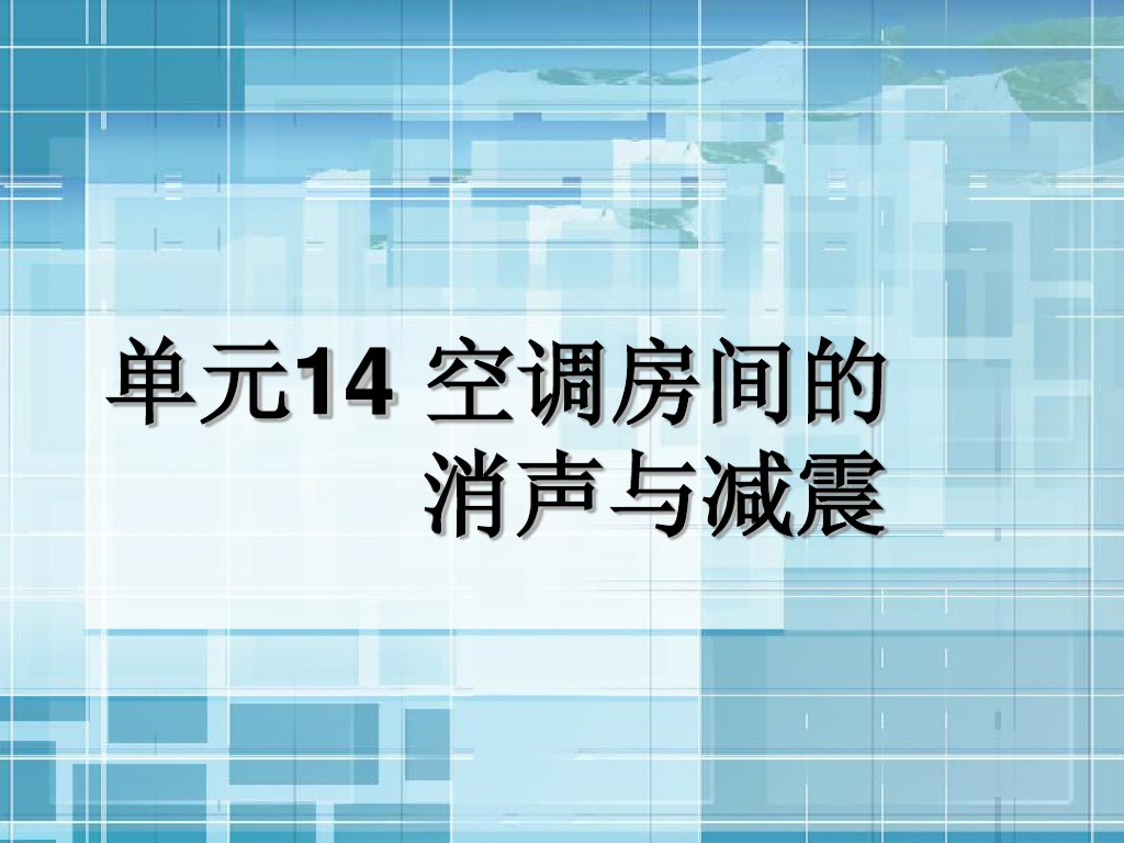 通风与空调工程之空调系统的消声与减震