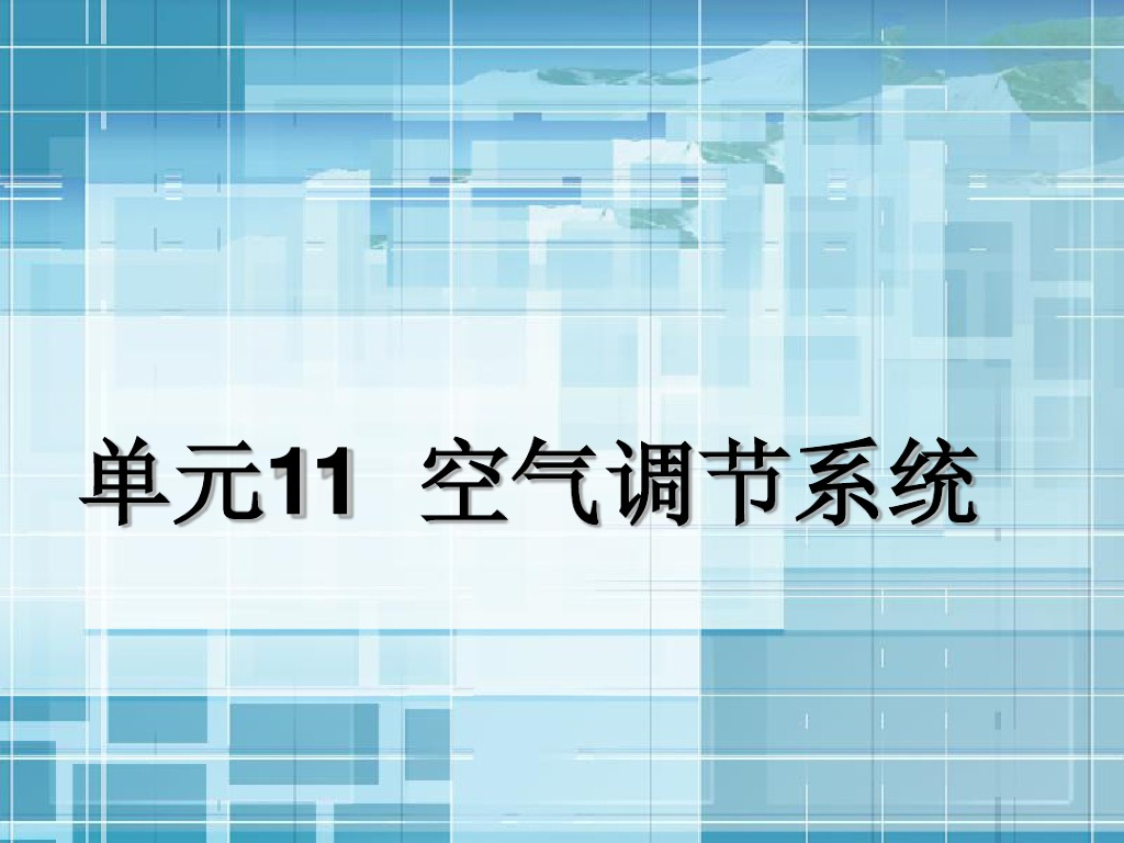 通风与空气调节工程之空气调节系统（87页）
