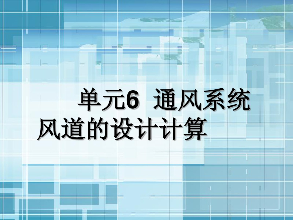 通风与空调工程之通风系统风道设计（87页）