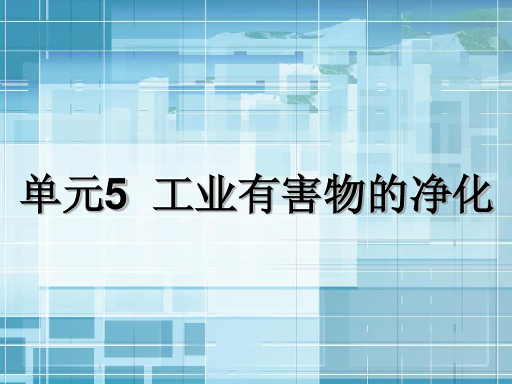 通风与空调工程之工业有害物的净化（97页）