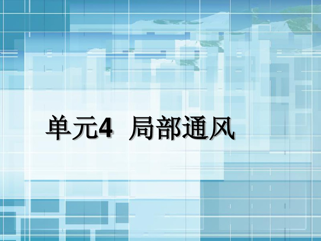 通风与空气调节工程之局部通风（87页）