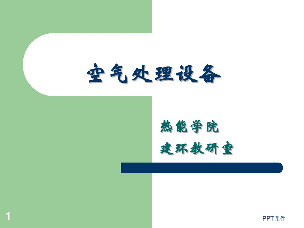 空气处理设备（AHU）