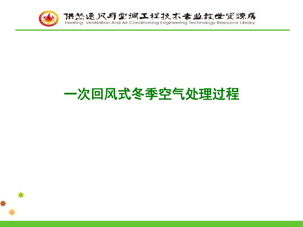 一次回风式冬季空气处理过程