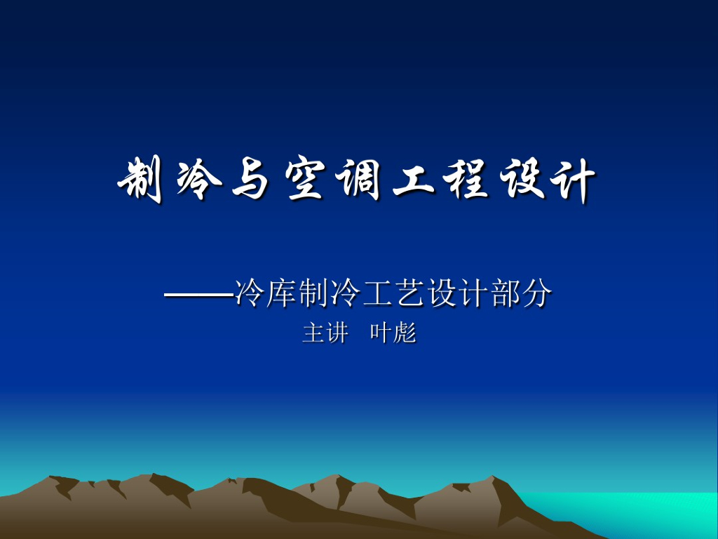 暖通空调工程设计方法与系统分析