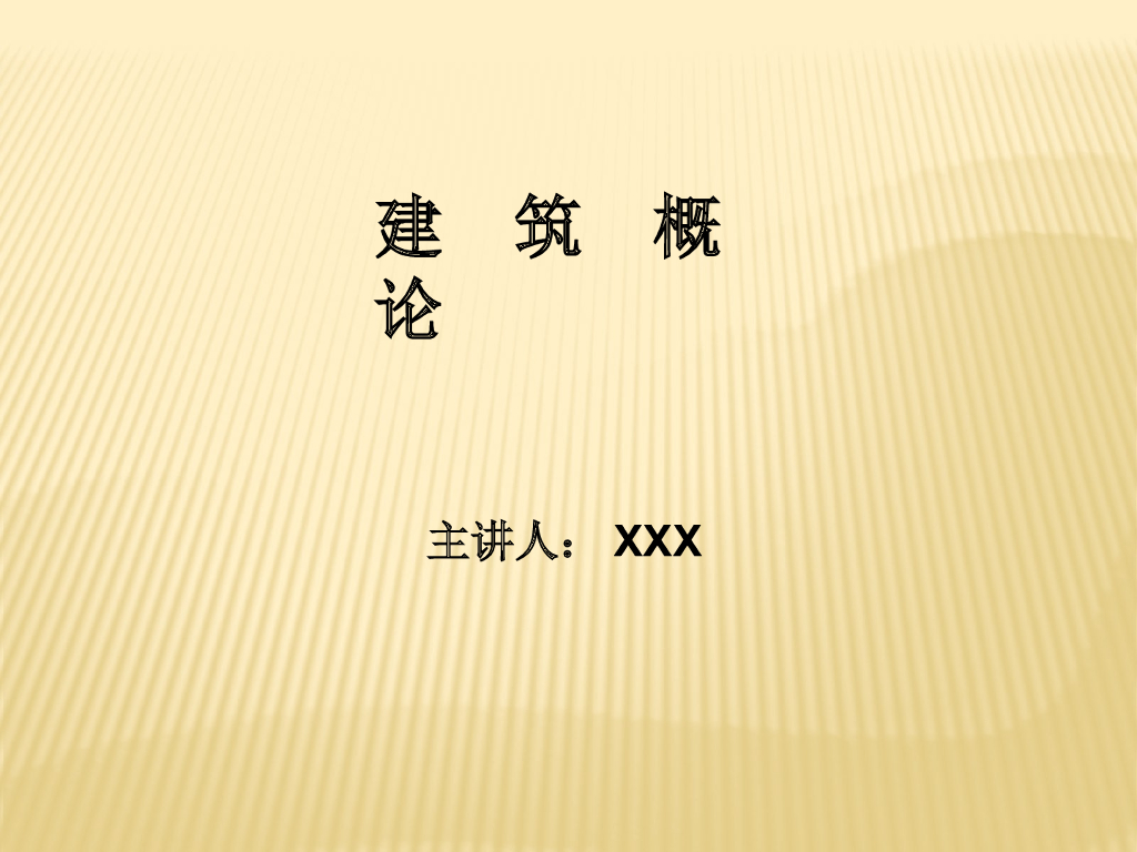 建筑概论课程讲义
