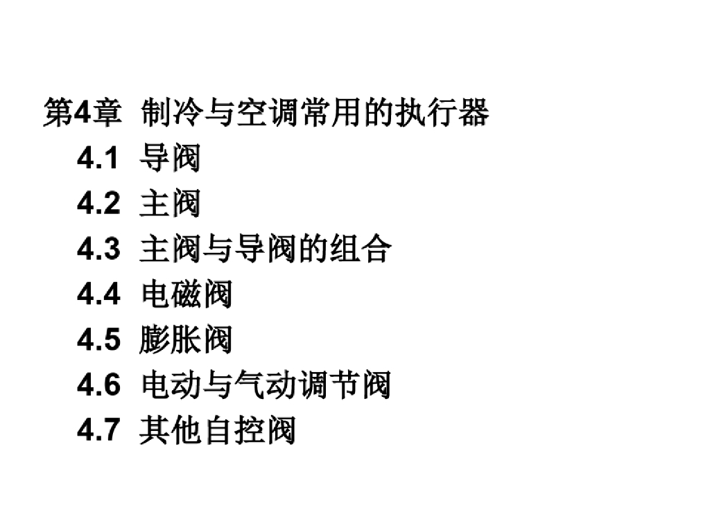 制冷与空调常用的执行器介绍（161页）