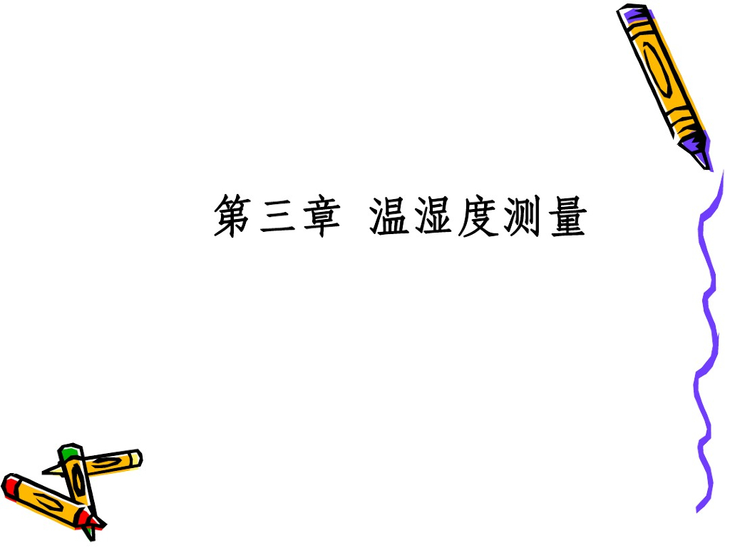 第三章：温湿度测量（298页）