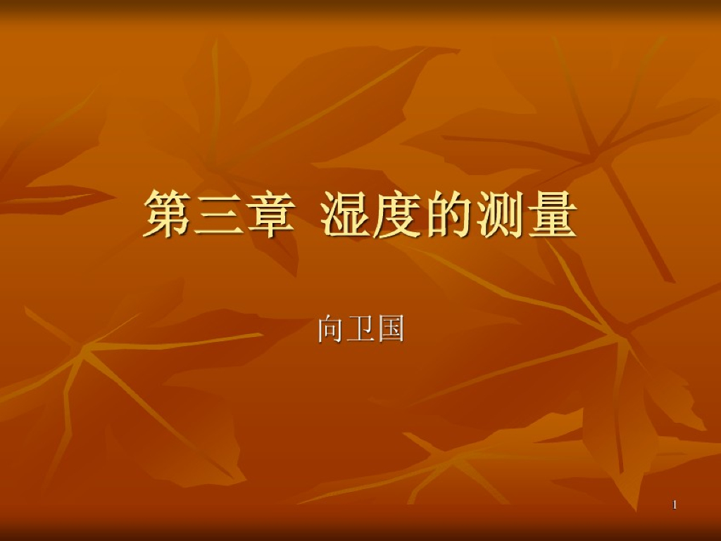 空气湿度的测量和控制