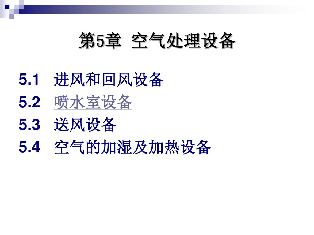 空气处理设备喷水室