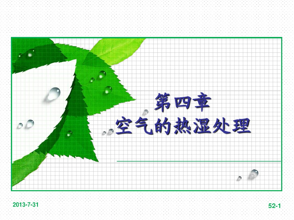 空气的热湿处理过程分析