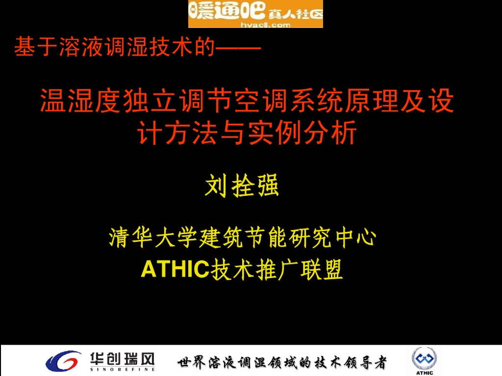 温湿度独立控制空调系统设计方法（127页）
