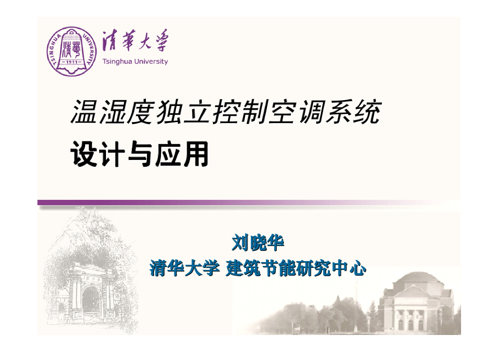 THIC温湿度独立控制空调系统设计与应用