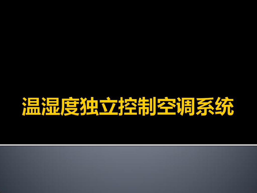 温湿度独立控制空调系统介绍