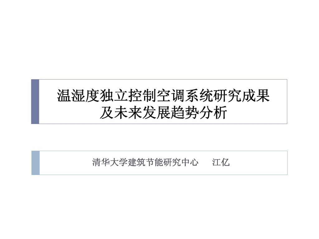 温湿度独立控制空调系统研究成果及未来发展